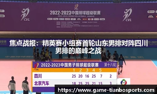 焦点战报：精英赛小组赛首轮山东男排对阵四川男排的巅峰之战