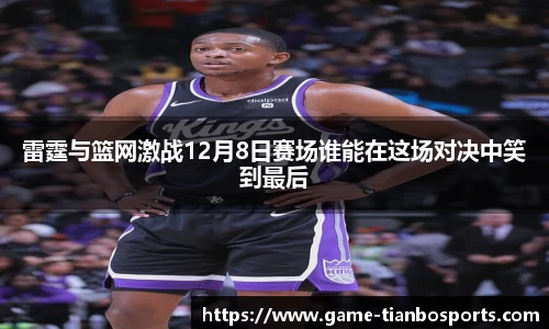 雷霆与篮网激战12月8日赛场谁能在这场对决中笑到最后